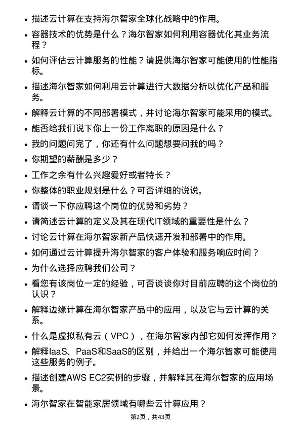 39道海尔智家云计算工程师岗位面试题库及参考回答含考察点分析