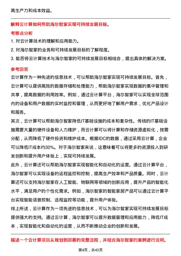 39道海尔智家云计算工程师岗位面试题库及参考回答含考察点分析