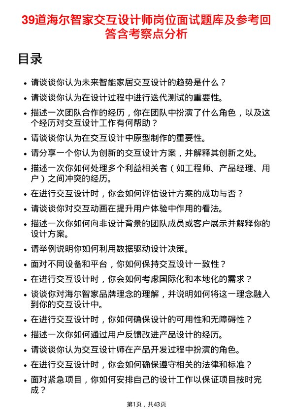 39道海尔智家交互设计师岗位面试题库及参考回答含考察点分析