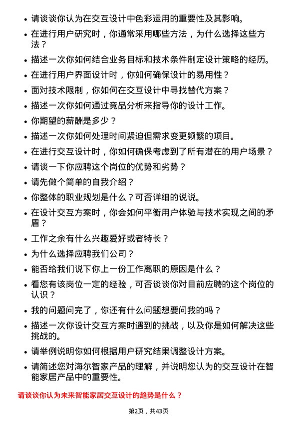 39道海尔智家交互设计师岗位面试题库及参考回答含考察点分析