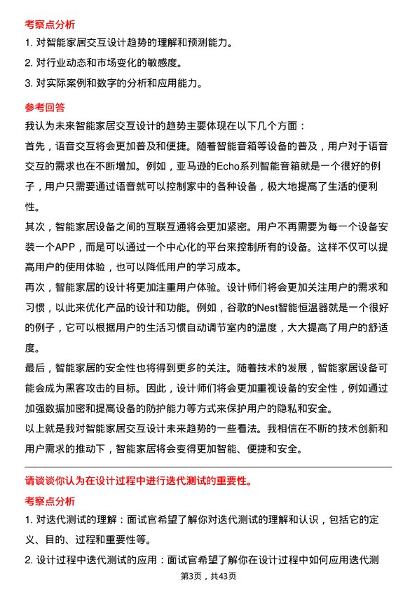 39道海尔智家交互设计师岗位面试题库及参考回答含考察点分析