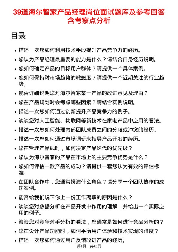 39道海尔智家产品经理岗位面试题库及参考回答含考察点分析