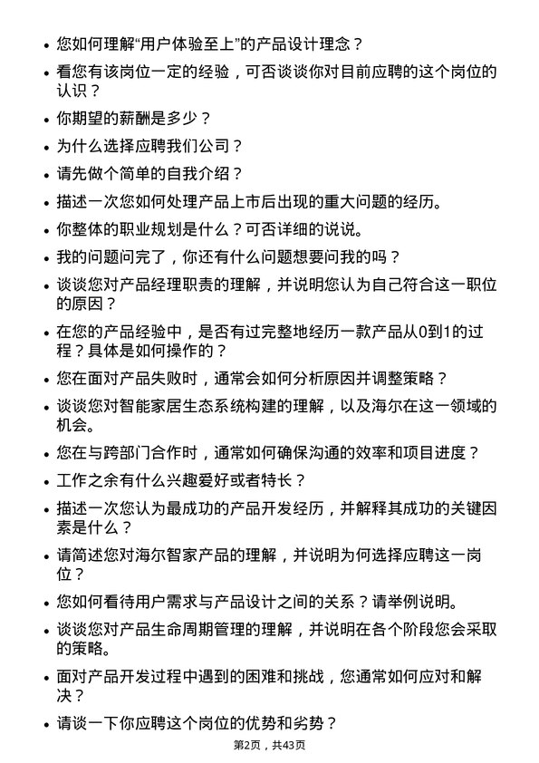 39道海尔智家产品经理岗位面试题库及参考回答含考察点分析