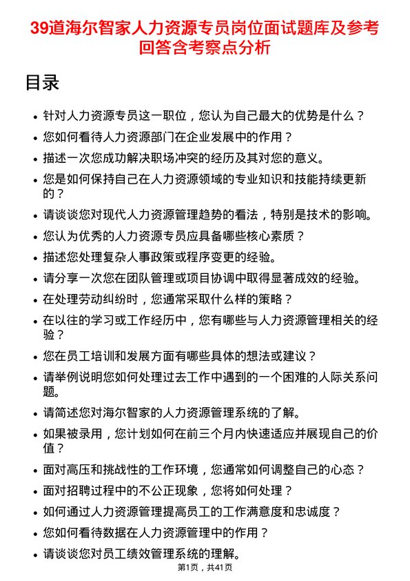 39道海尔智家人力资源专员岗位面试题库及参考回答含考察点分析