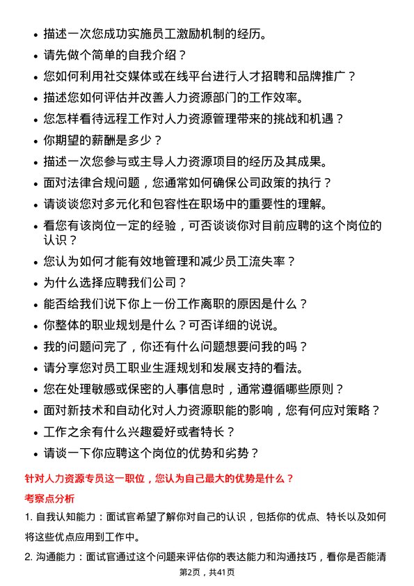 39道海尔智家人力资源专员岗位面试题库及参考回答含考察点分析