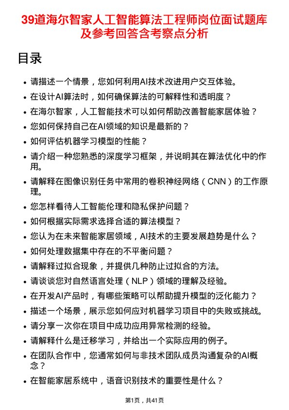 39道海尔智家人工智能算法工程师岗位面试题库及参考回答含考察点分析