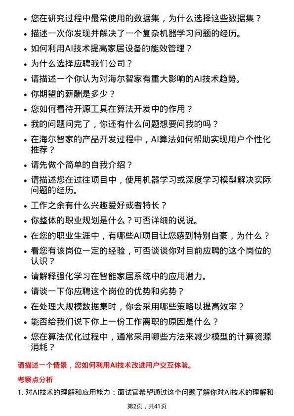 39道海尔智家人工智能算法工程师岗位面试题库及参考回答含考察点分析