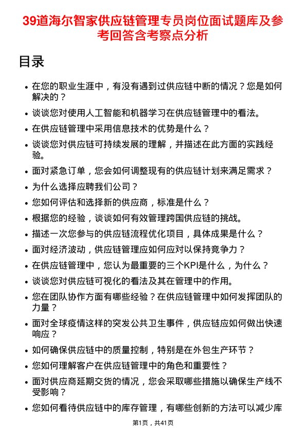 39道海尔智家供应链管理专员岗位面试题库及参考回答含考察点分析