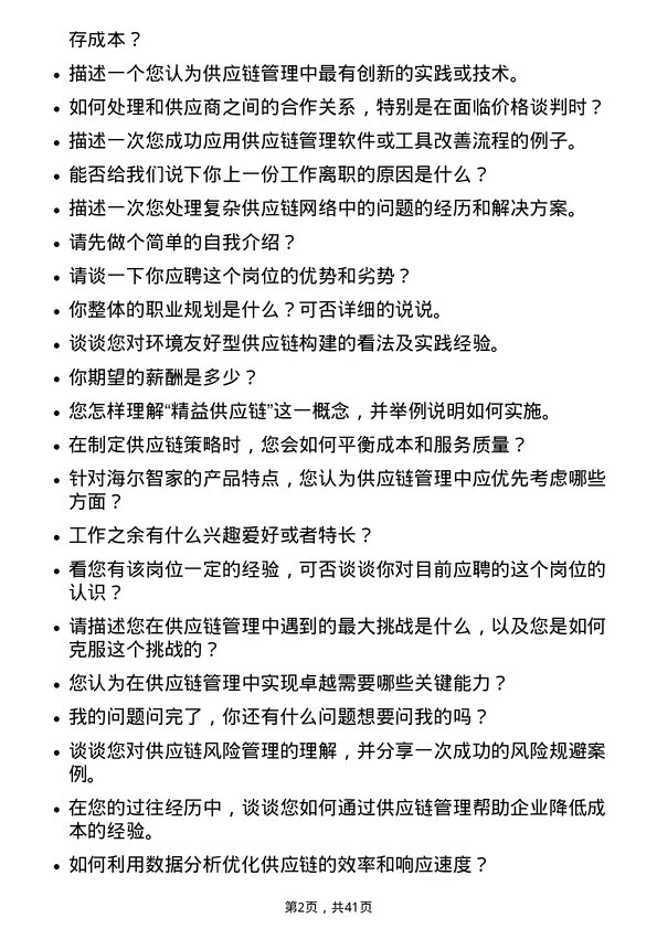 39道海尔智家供应链管理专员岗位面试题库及参考回答含考察点分析