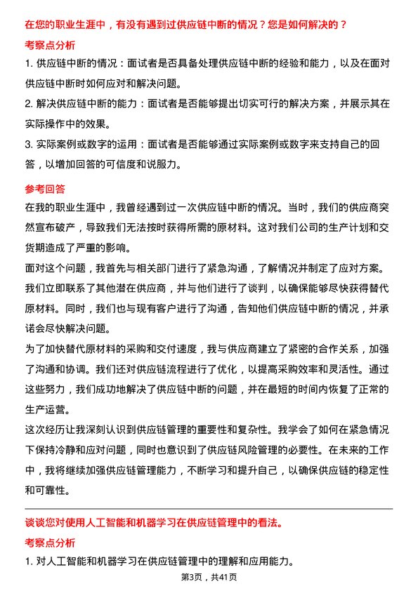 39道海尔智家供应链管理专员岗位面试题库及参考回答含考察点分析