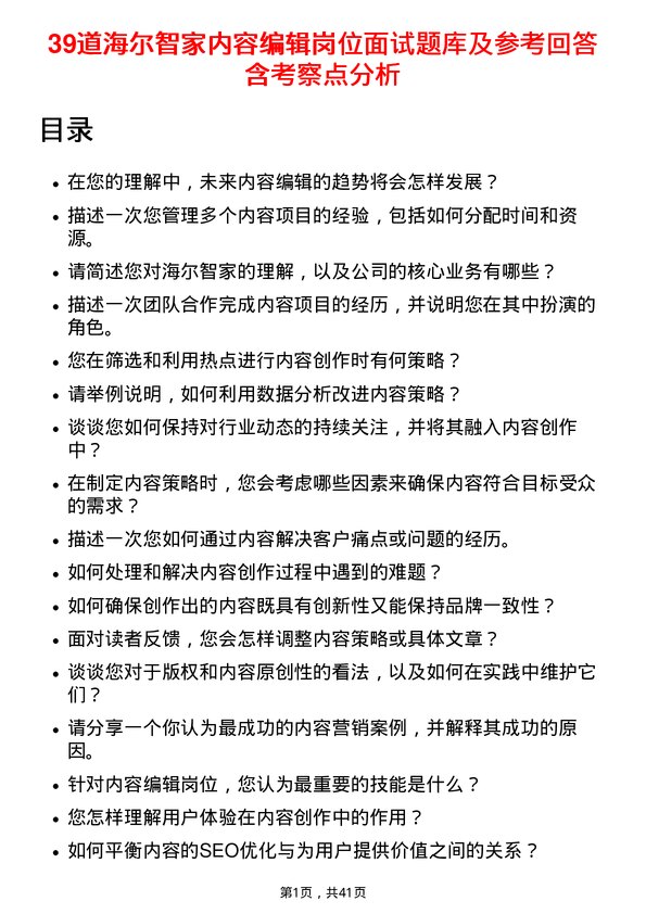 39道海尔智家内容编辑岗位面试题库及参考回答含考察点分析