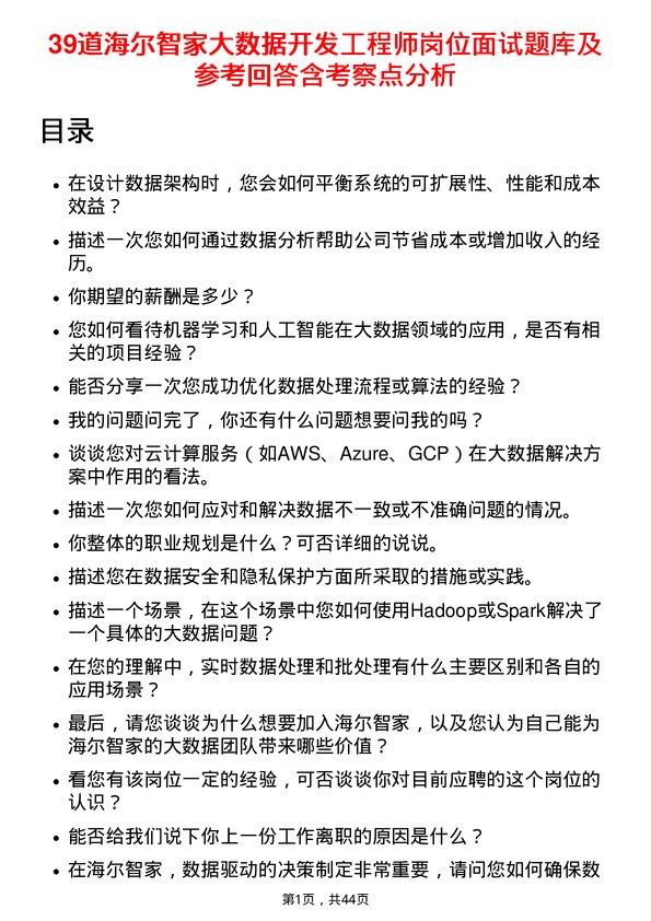 39道海尔智家大数据开发工程师岗位面试题库及参考回答含考察点分析