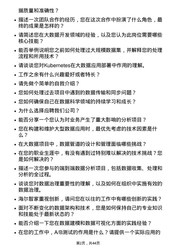 39道海尔智家大数据开发工程师岗位面试题库及参考回答含考察点分析