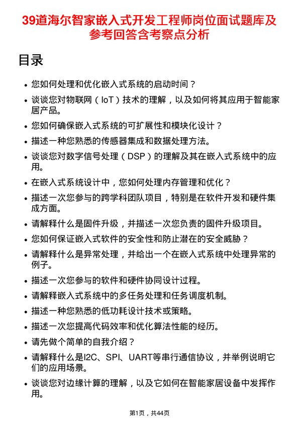 39道海尔智家嵌入式开发工程师岗位面试题库及参考回答含考察点分析