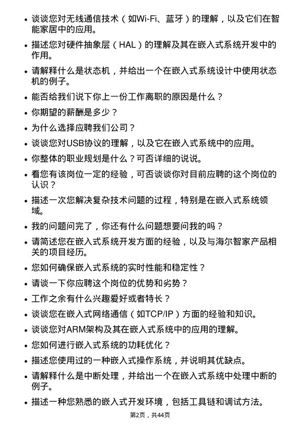 39道海尔智家嵌入式开发工程师岗位面试题库及参考回答含考察点分析