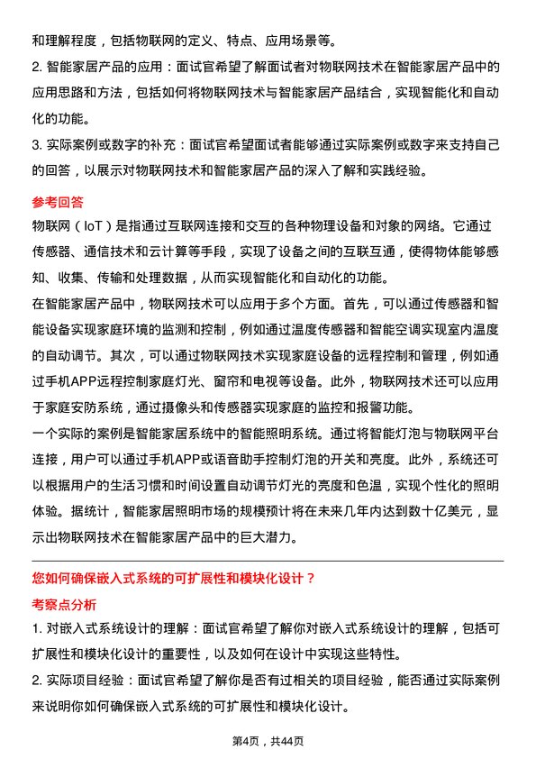 39道海尔智家嵌入式开发工程师岗位面试题库及参考回答含考察点分析