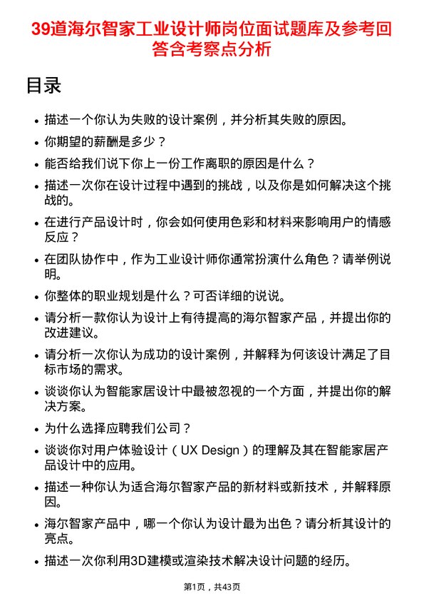 39道海尔智家工业设计师岗位面试题库及参考回答含考察点分析