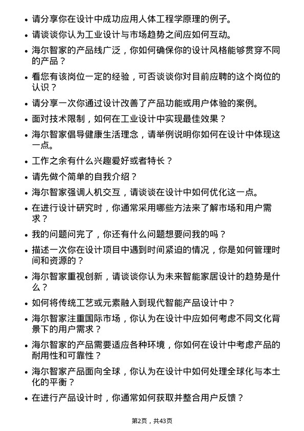 39道海尔智家工业设计师岗位面试题库及参考回答含考察点分析