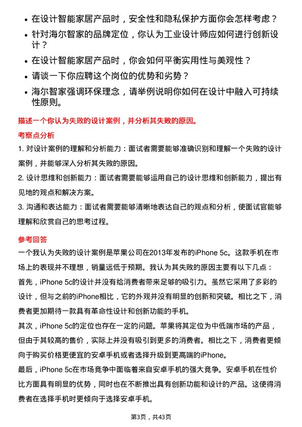 39道海尔智家工业设计师岗位面试题库及参考回答含考察点分析