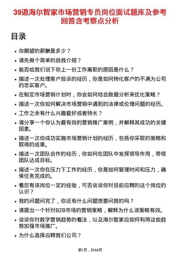 39道海尔智家市场营销专员岗位面试题库及参考回答含考察点分析