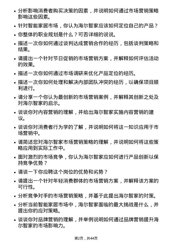 39道海尔智家市场营销专员岗位面试题库及参考回答含考察点分析