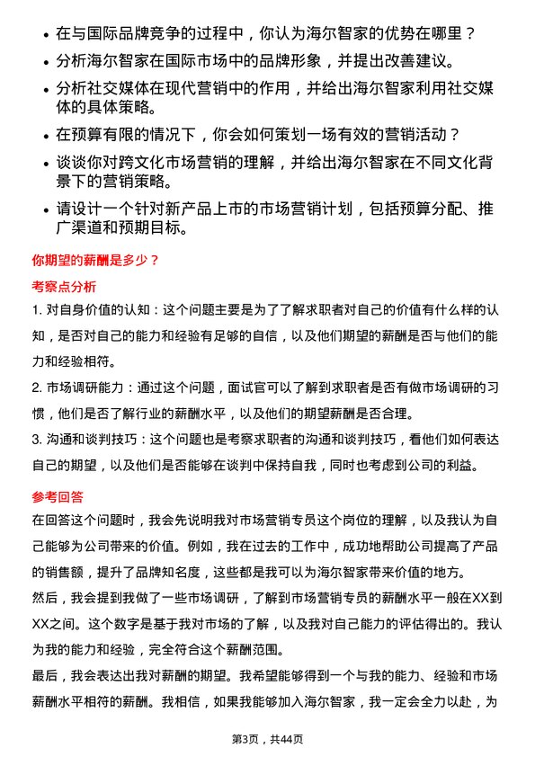 39道海尔智家市场营销专员岗位面试题库及参考回答含考察点分析