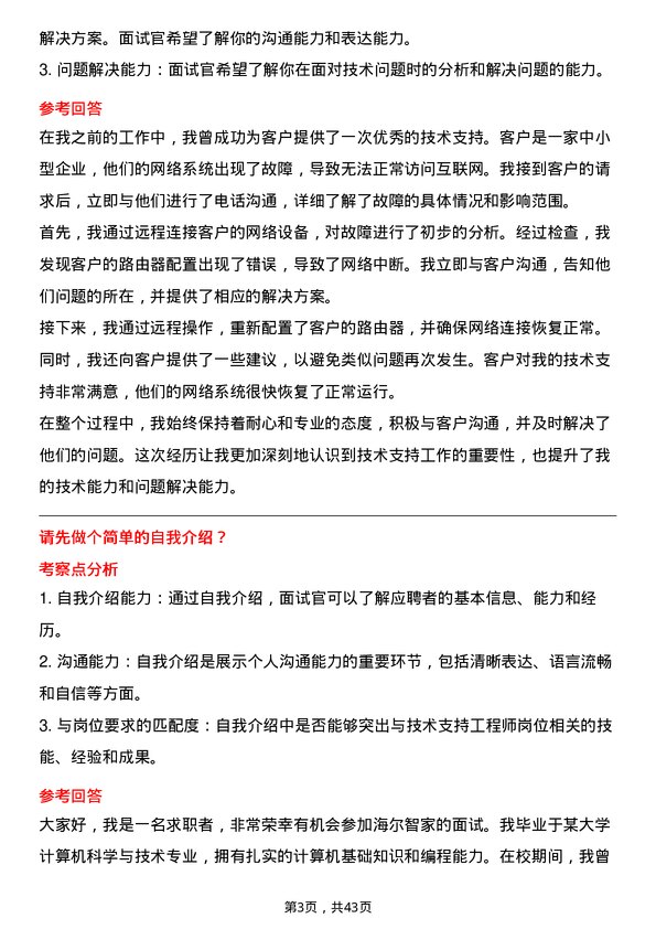 39道海尔智家技术支持工程师岗位面试题库及参考回答含考察点分析