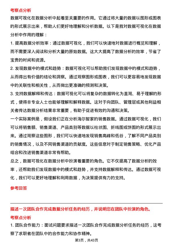 39道海尔智家数据分析工程师岗位面试题库及参考回答含考察点分析