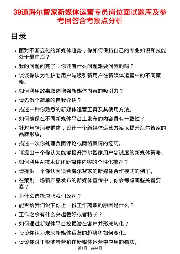 39道海尔智家新媒体运营专员岗位面试题库及参考回答含考察点分析