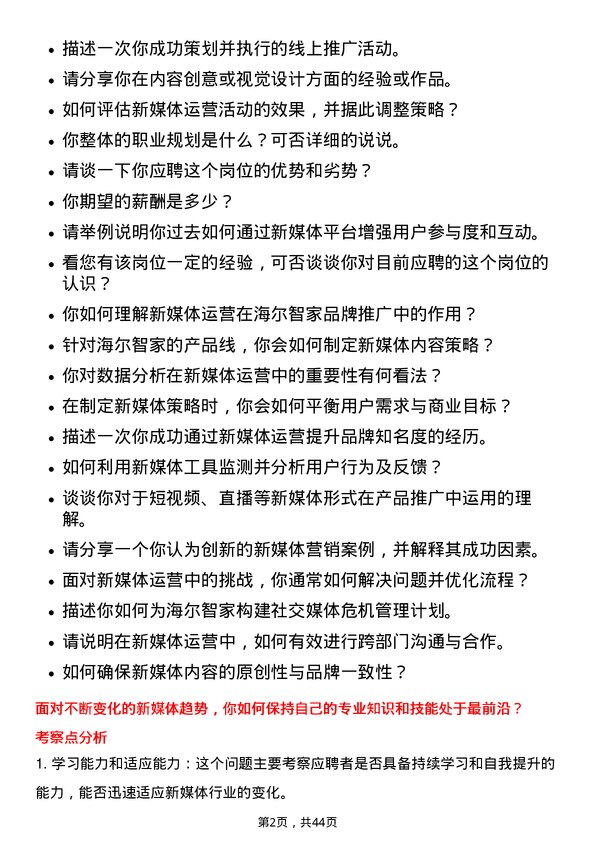 39道海尔智家新媒体运营专员岗位面试题库及参考回答含考察点分析