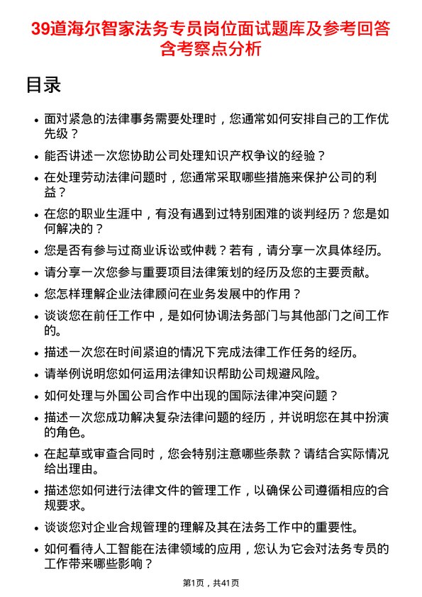 39道海尔智家法务专员岗位面试题库及参考回答含考察点分析