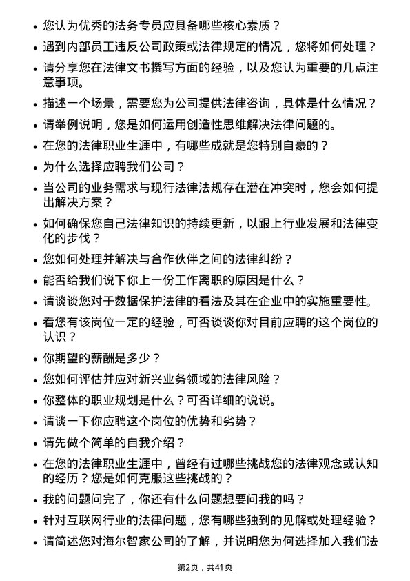 39道海尔智家法务专员岗位面试题库及参考回答含考察点分析