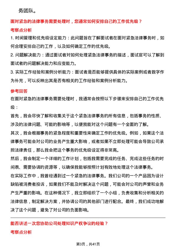 39道海尔智家法务专员岗位面试题库及参考回答含考察点分析