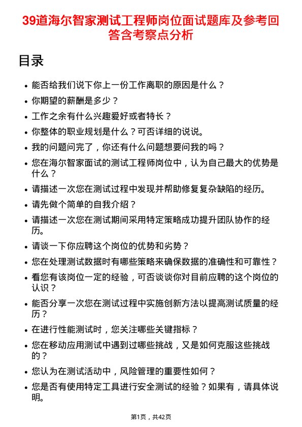 39道海尔智家测试工程师岗位面试题库及参考回答含考察点分析