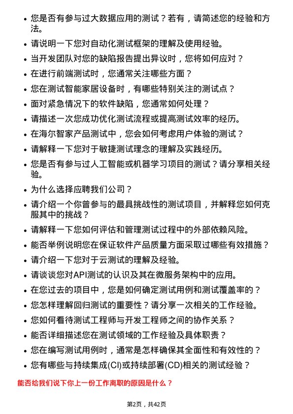 39道海尔智家测试工程师岗位面试题库及参考回答含考察点分析