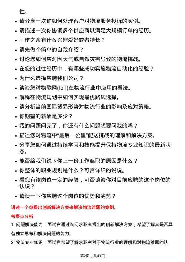 39道海尔智家物流专员岗位面试题库及参考回答含考察点分析