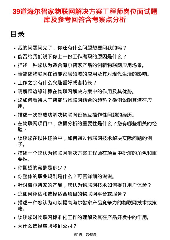 39道海尔智家物联网解决方案工程师岗位面试题库及参考回答含考察点分析