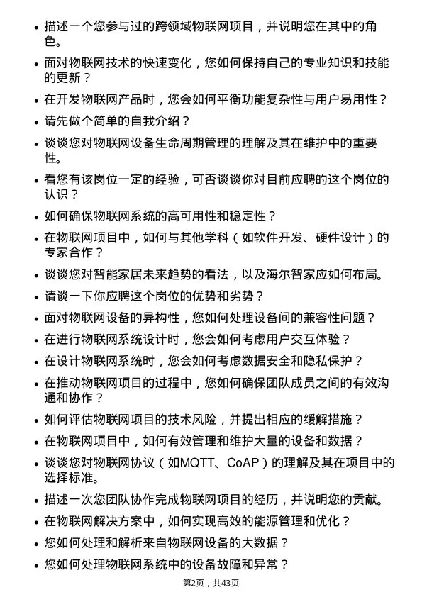 39道海尔智家物联网解决方案工程师岗位面试题库及参考回答含考察点分析