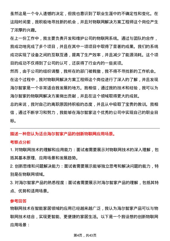 39道海尔智家物联网解决方案工程师岗位面试题库及参考回答含考察点分析