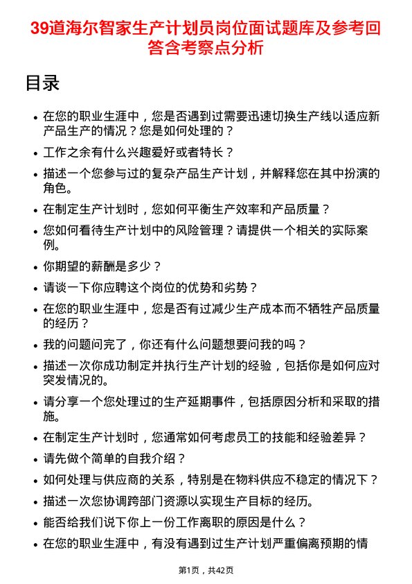 39道海尔智家生产计划员岗位面试题库及参考回答含考察点分析