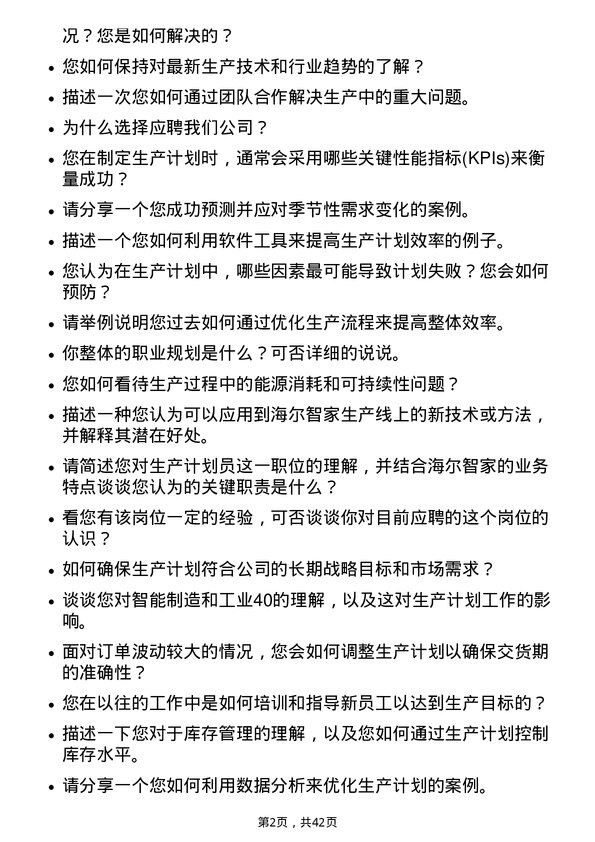 39道海尔智家生产计划员岗位面试题库及参考回答含考察点分析