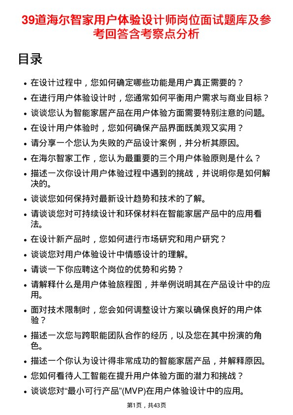 39道海尔智家用户体验设计师岗位面试题库及参考回答含考察点分析