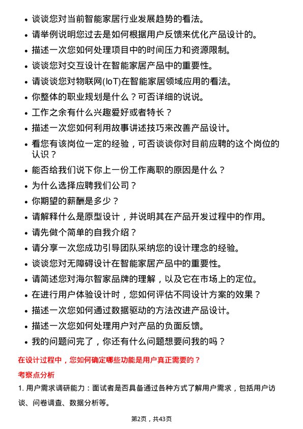 39道海尔智家用户体验设计师岗位面试题库及参考回答含考察点分析