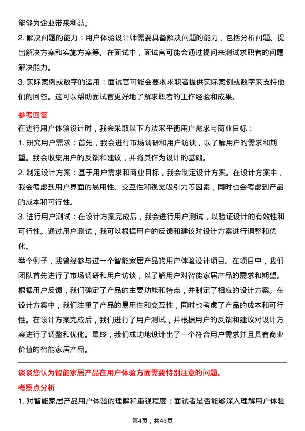 39道海尔智家用户体验设计师岗位面试题库及参考回答含考察点分析