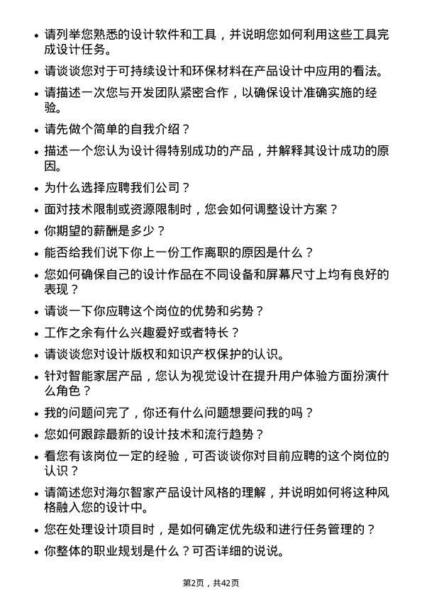 39道海尔智家视觉设计师岗位面试题库及参考回答含考察点分析