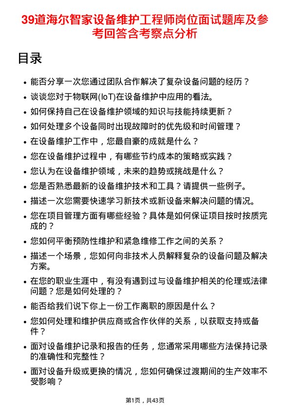 39道海尔智家设备维护工程师岗位面试题库及参考回答含考察点分析