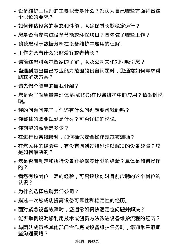 39道海尔智家设备维护工程师岗位面试题库及参考回答含考察点分析