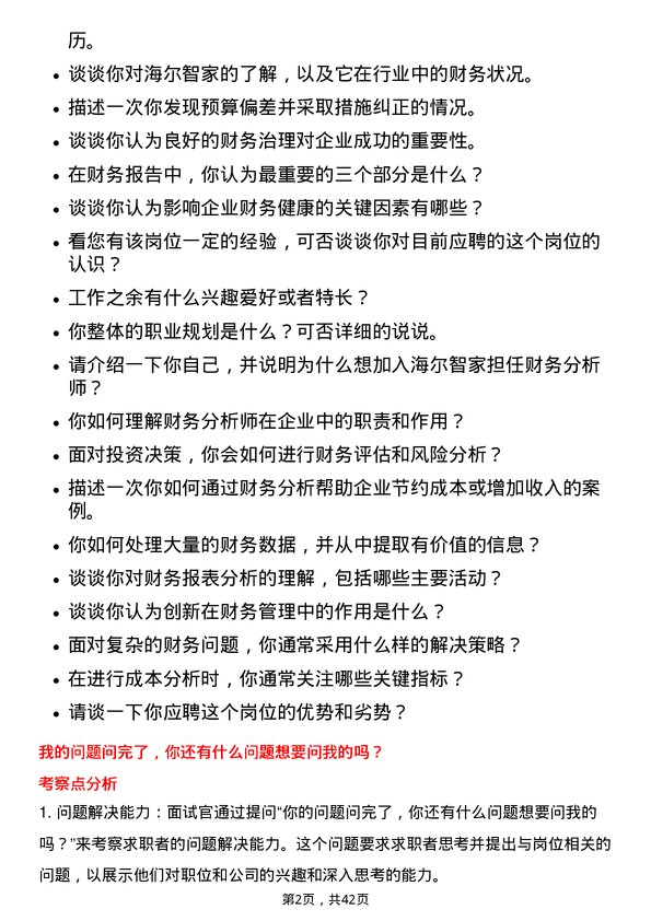 39道海尔智家财务分析师岗位面试题库及参考回答含考察点分析