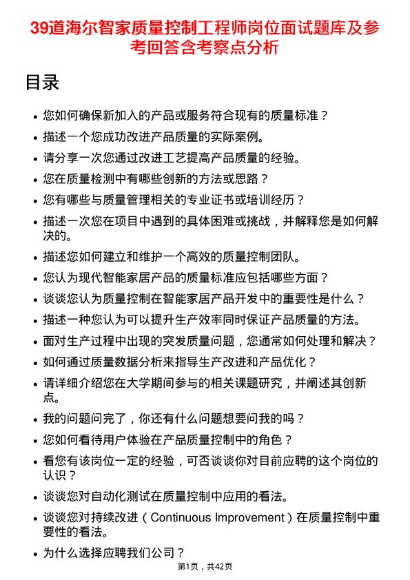 39道海尔智家质量控制工程师岗位面试题库及参考回答含考察点分析