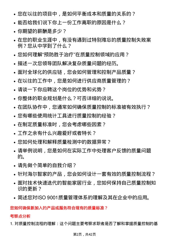 39道海尔智家质量控制工程师岗位面试题库及参考回答含考察点分析